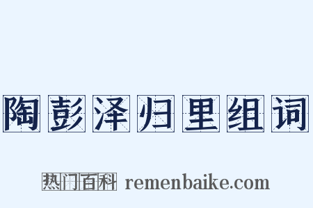 陶彭泽归里组词是什么意思的图片
